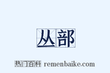 丛部是什么意思的图片